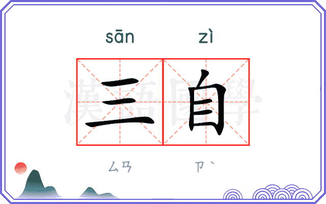 三自