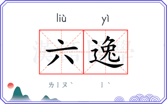 六逸
