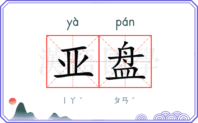 亚盘