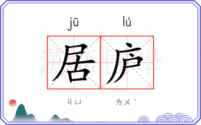 居庐