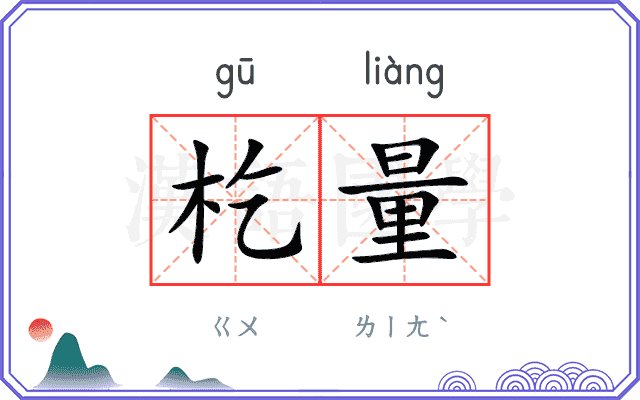 杚量