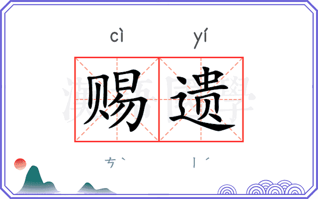 赐遗