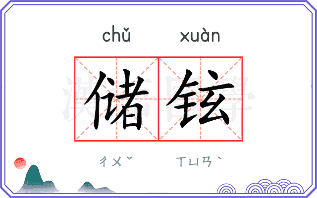 储铉