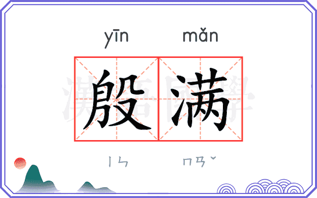 殷满