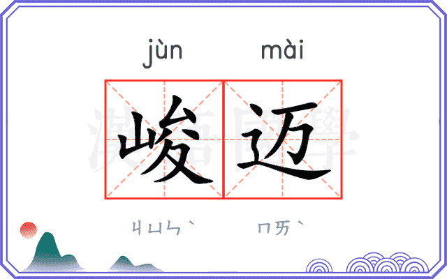 峻迈