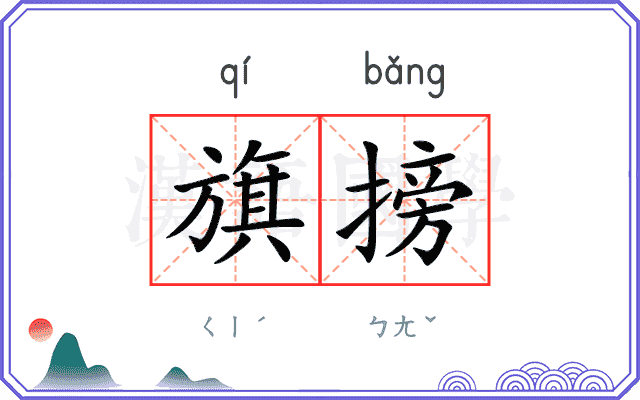 旗搒