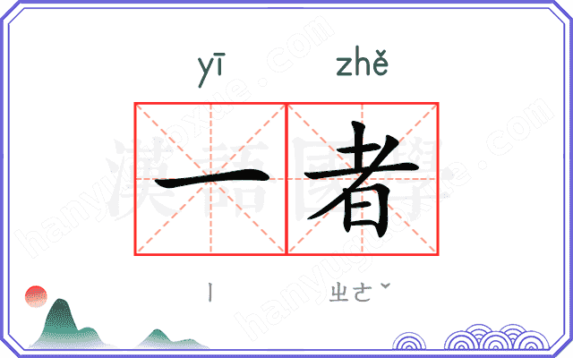 一者