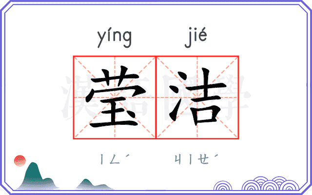 莹洁
