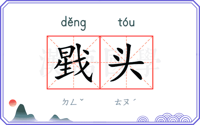 戥头
