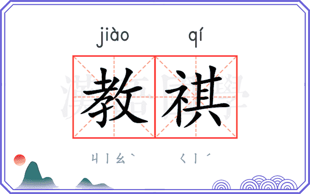 教祺