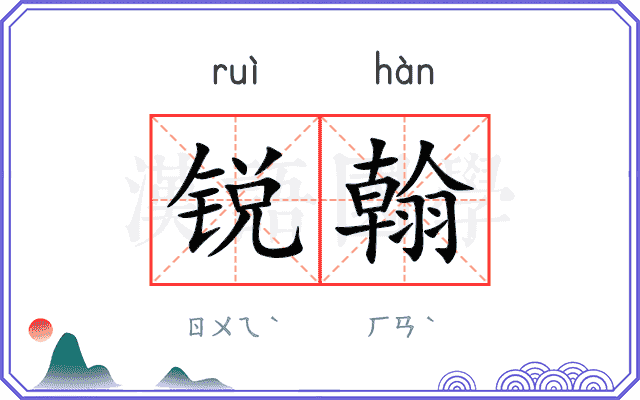 锐翰