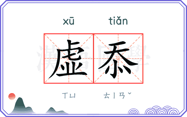 虚忝