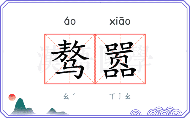 骜嚣