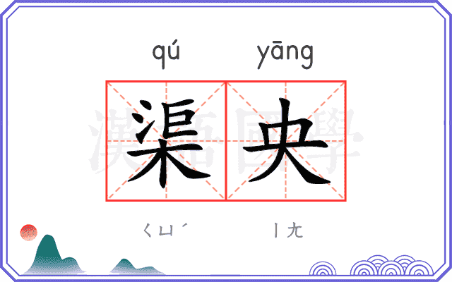 渠央
