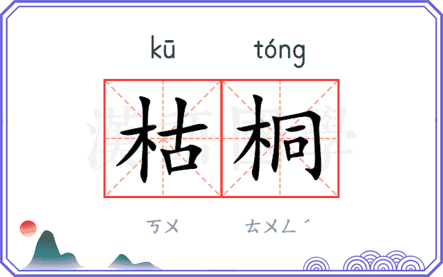 枯桐