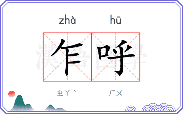 乍呼
