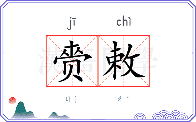 赍敕