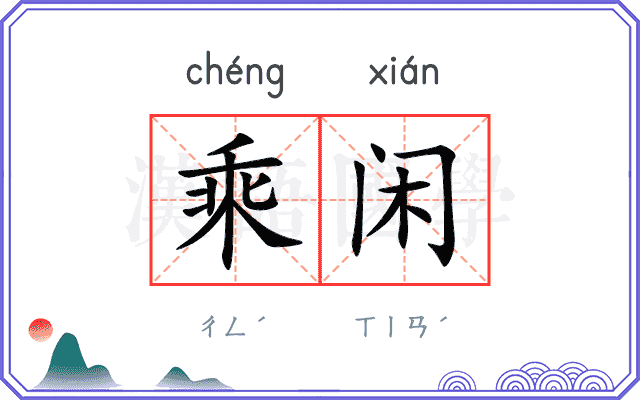 乘闲