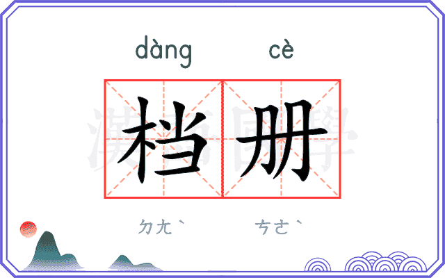 档册