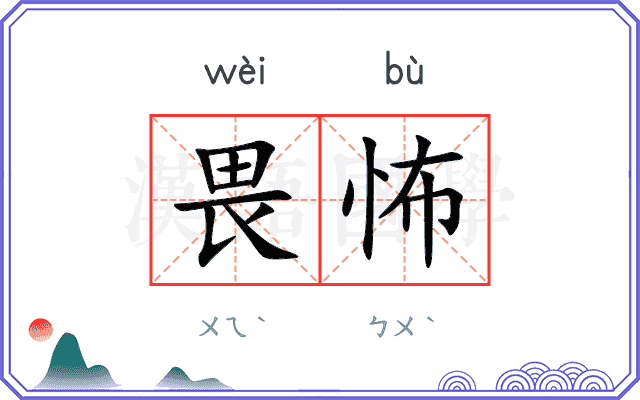畏怖
