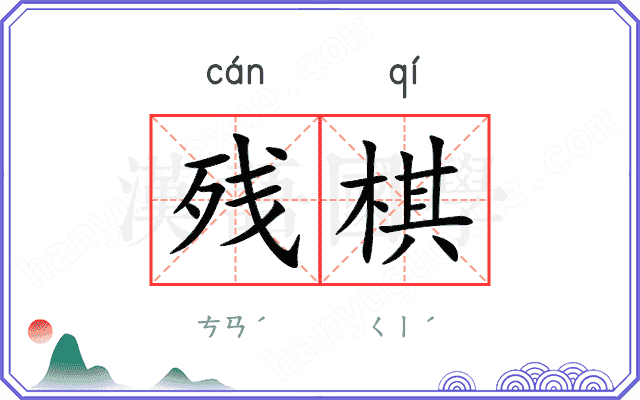残棋