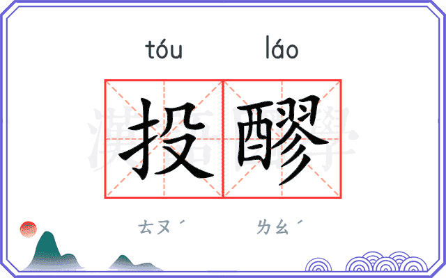 投醪