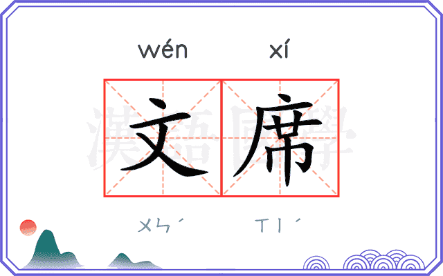 文席