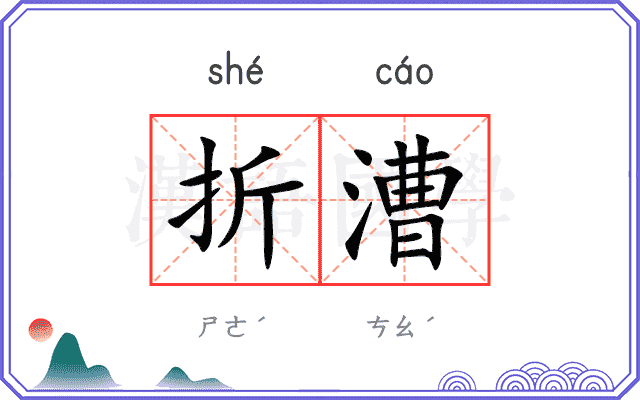 折漕