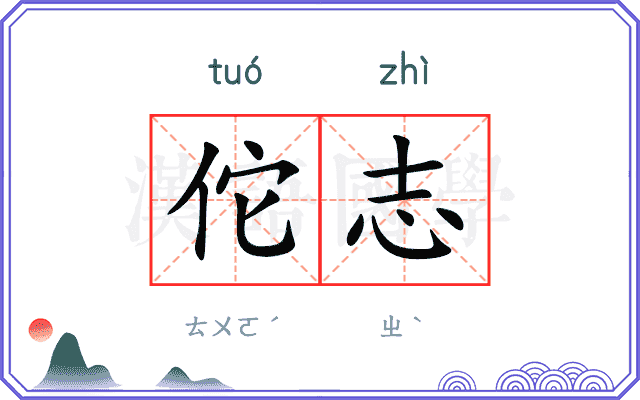 佗志