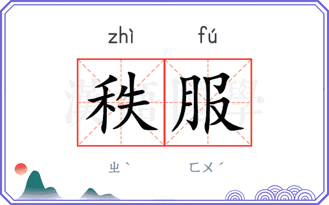 秩服