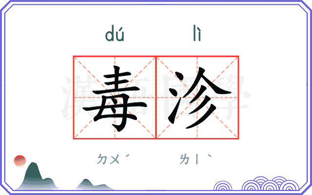 毒沴