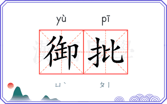 御批