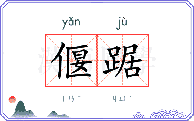偃踞
