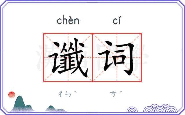 谶词