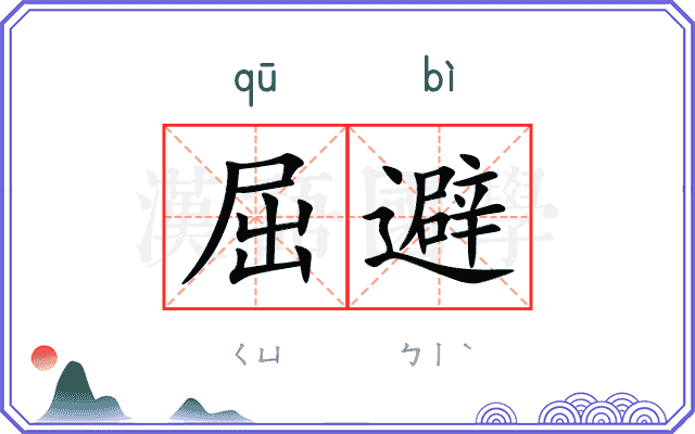 屈避