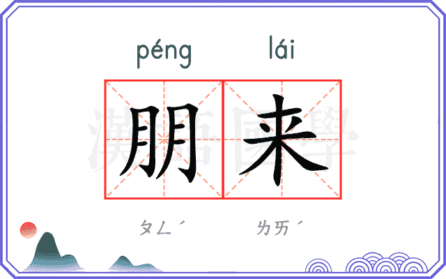 朋来