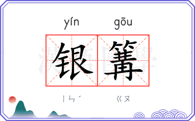 银篝