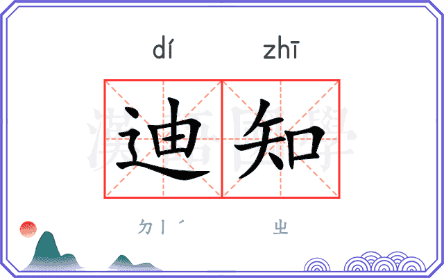 迪知