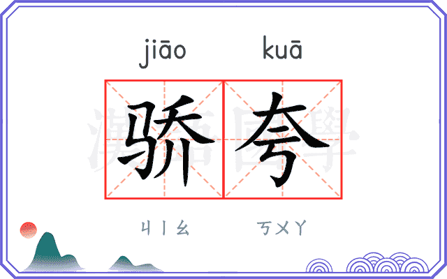 骄夸