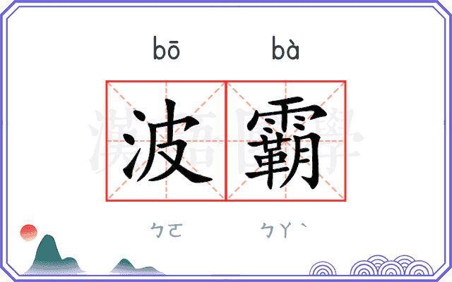 波霸