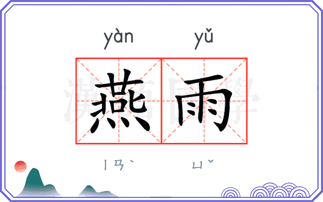 燕雨