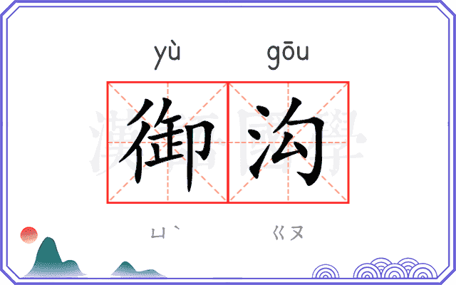 御沟