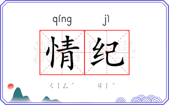 情纪