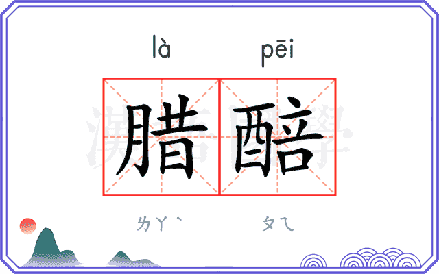 腊醅