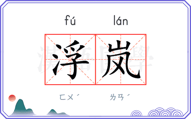 浮岚