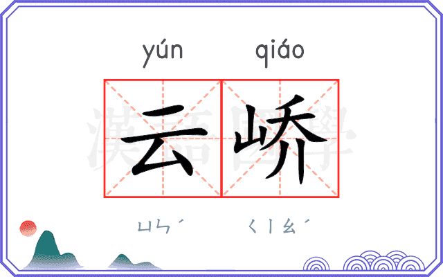云峤