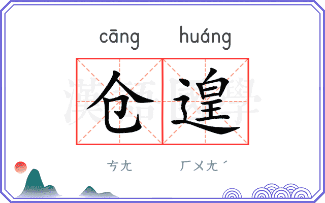 仓遑