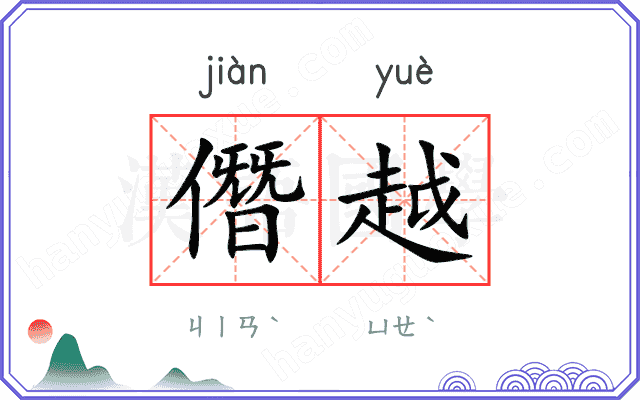 僭越