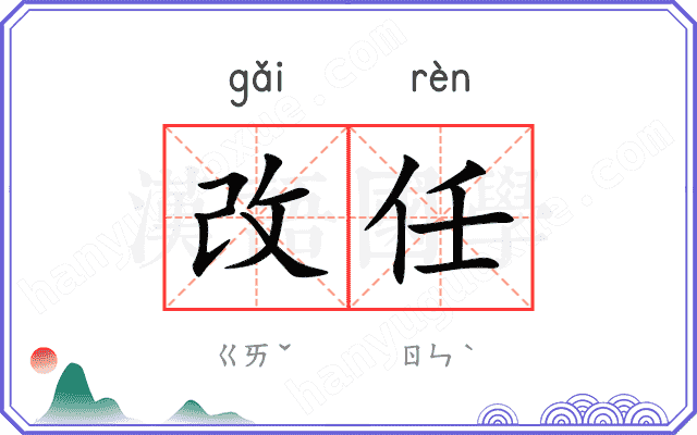 改任