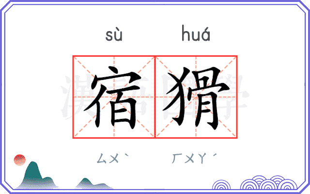 宿猾